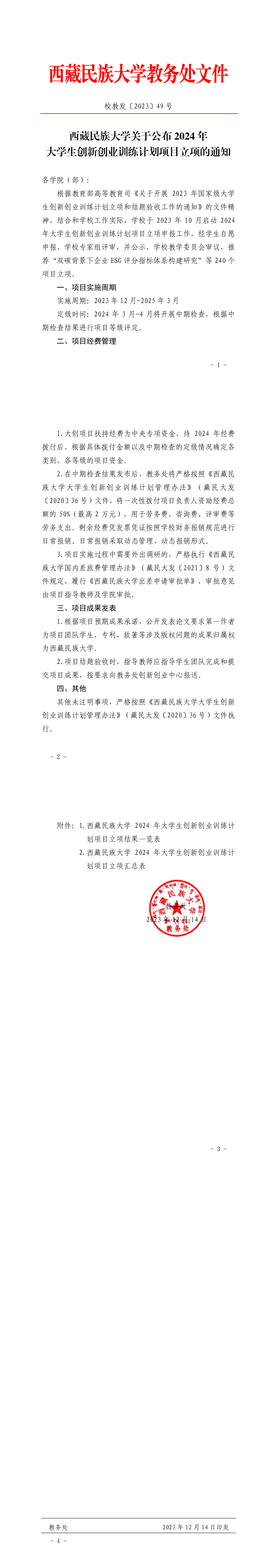 （校教发〔2023〕49号）西藏民族大学关于公布2024年大学生创新创业训练计划项目立项的通知_00.png