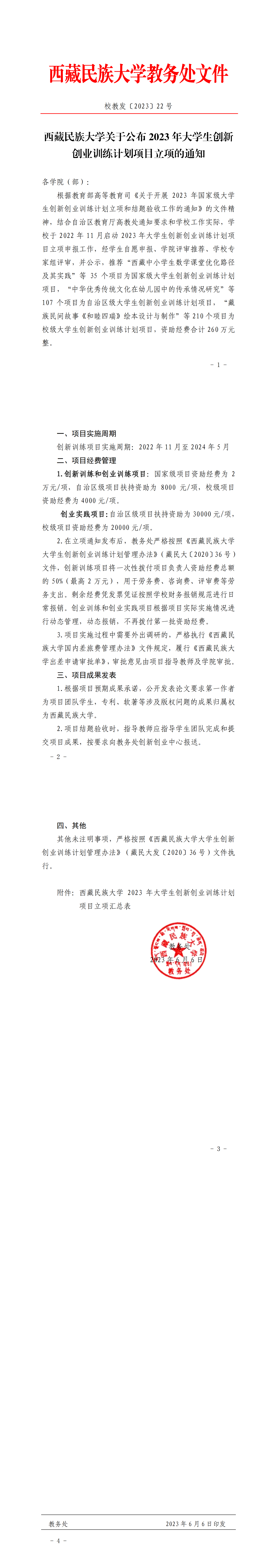 校教发〔2023〕22号西藏民族大学关于公布2023年大学生创新创业训练计划项目立项的通知_00.png