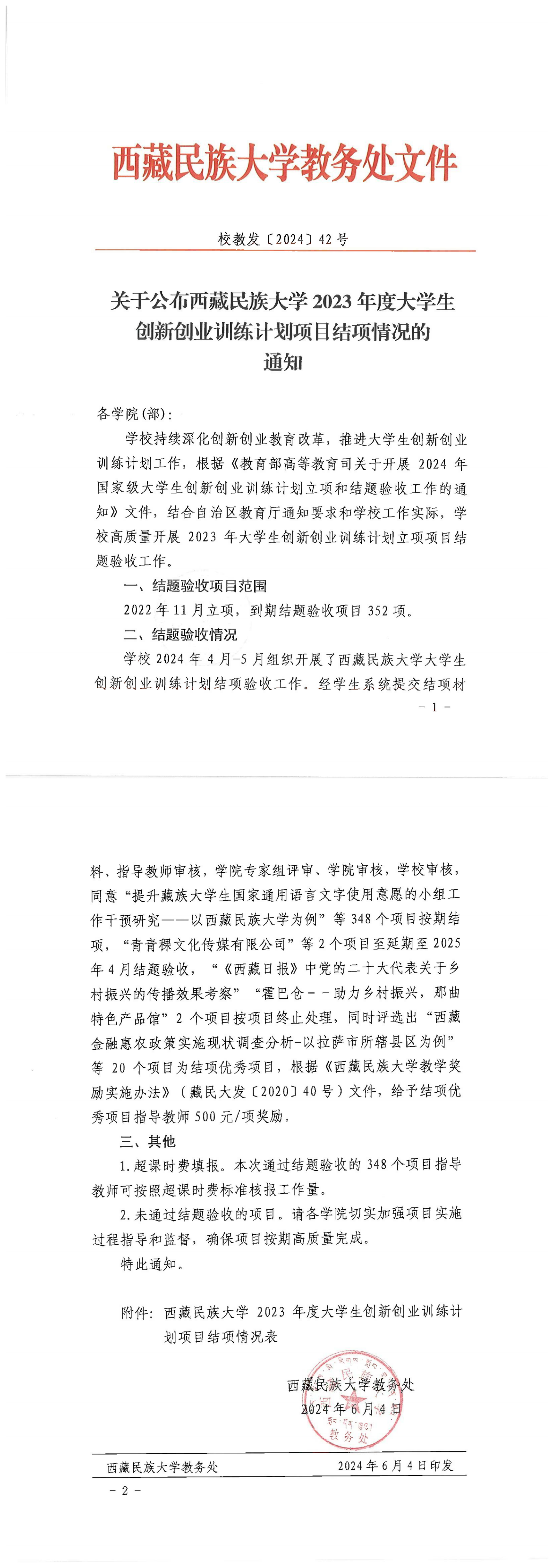 校教发〔2024〕42号关于公布西藏民族大学2023年度大学生创新创业训练计划项目结项情况的通知（盖章扫描版）_00.png