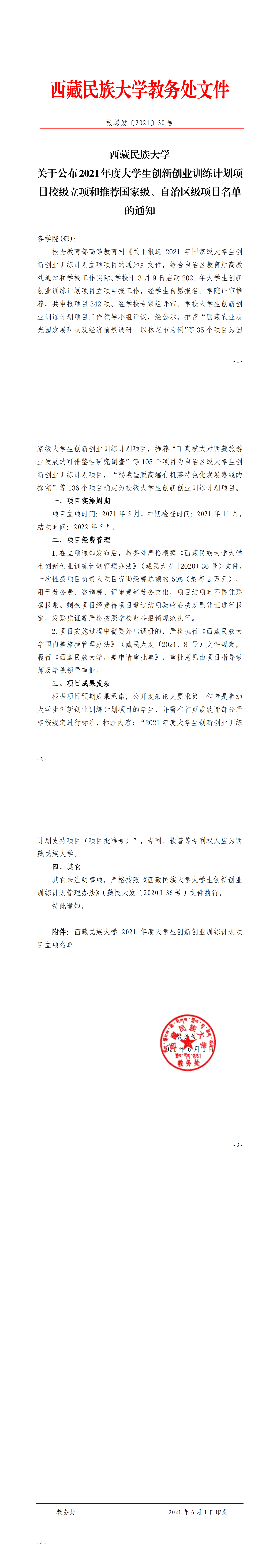 （校教发〔2021〕30号）西藏民族大学关于公布2021年度大学生创新创业训练计划项目立项名单的通知_00.png