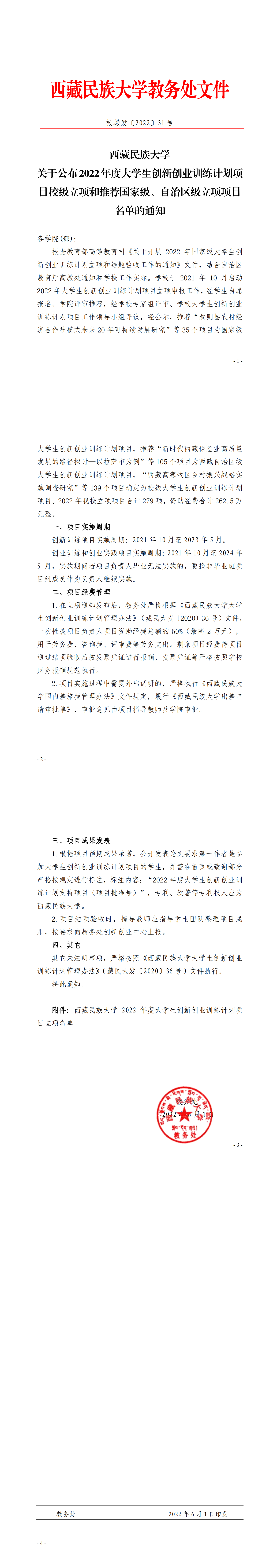 （校教发〔2022〕31号）西藏民族大学关于公布2022年度大学生创新创业训练计划项目立项名单的通知_00.png