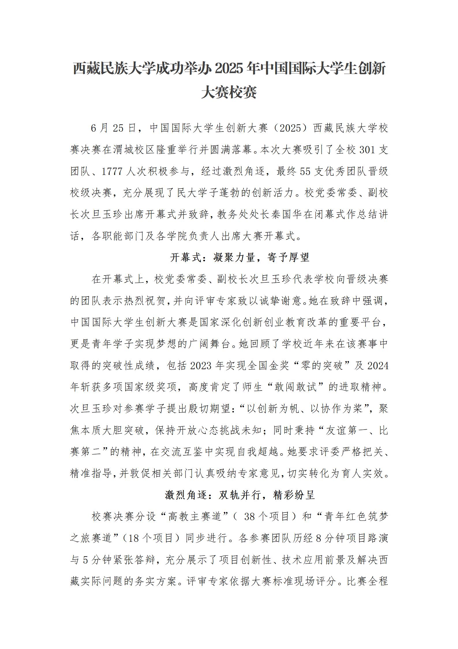 新闻稿西藏民族大学成功举办2025年中国国际大学生创新大赛校赛_01.jpg