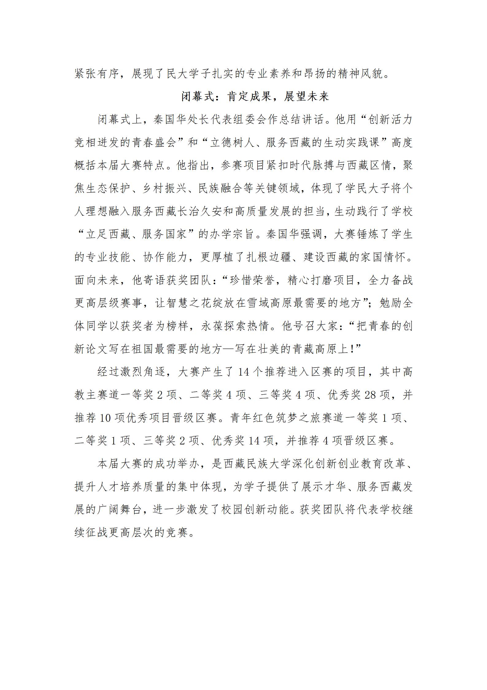 新闻稿西藏民族大学成功举办2025年中国国际大学生创新大赛校赛_02.jpg