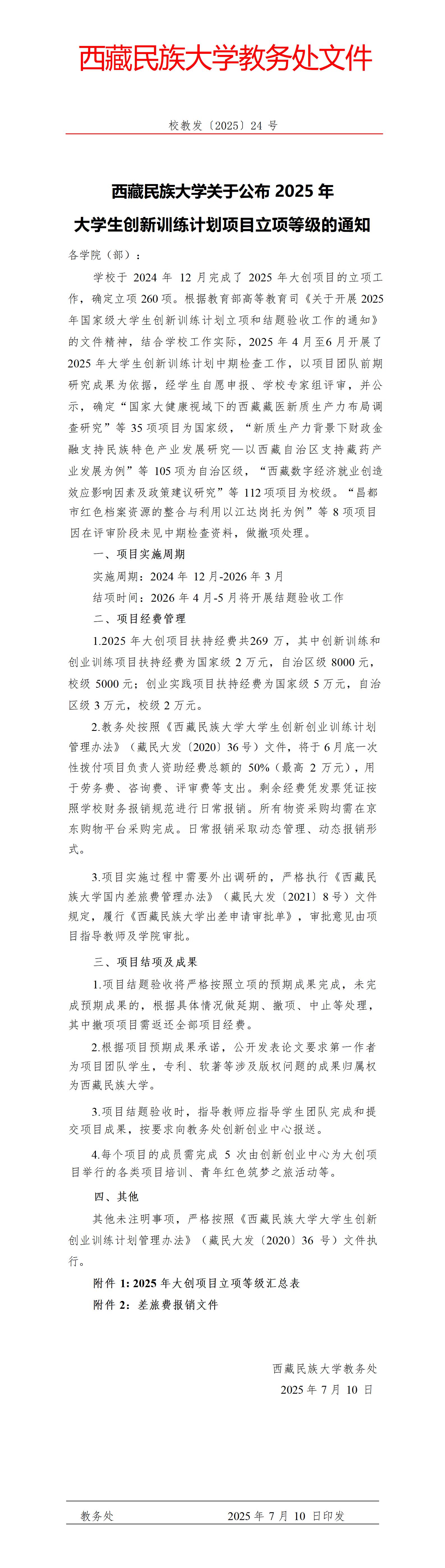 校教发〔2025〕24号西藏民族大学关于公布2025年大学生创新训练计划项目立项等级的通知_01.jpg